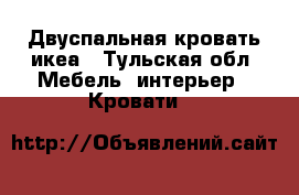 Двуспальная кровать икеа - Тульская обл. Мебель, интерьер » Кровати   